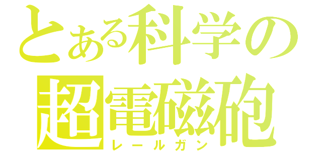 とある科学の超電磁砲（レールガン）