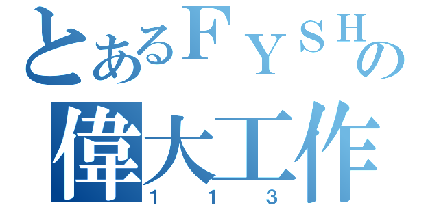 とあるＦＹＳＨの偉大工作：借單槍（１１３）