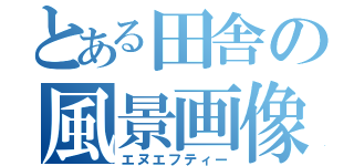 とある田舎の風景画像（エヌエフティー）