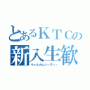 とあるＫＴＣの新入生歓迎会（ウェルカムパーティー）