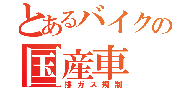 とあるバイクの国産車（排ガス規制）