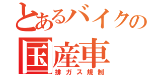 とあるバイクの国産車（排ガス規制）