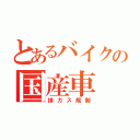 とあるバイクの国産車（排ガス規制）