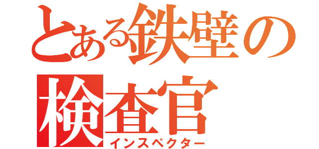 とある鉄壁の検査官（インスペクター）