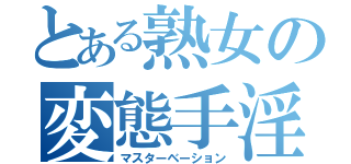 とある熟女の変態手淫（マスターベーション）