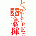 とあるＴＹＰＥ Ｒの本領発揮（ＶＴＥＣ）