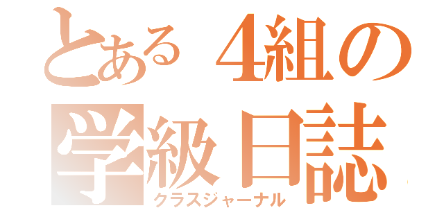 とある４組の学級日誌（クラスジャーナル）