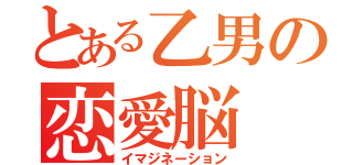 とある乙男の恋愛脳（イマジネーション）