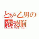 とある乙男の恋愛脳（イマジネーション）