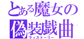 とある魔女の偽装戯曲（ラィストーリー）