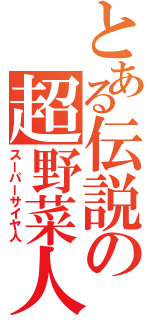 とある伝説の超野菜人（スーパーサイヤ人）