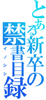 とある新卒の禁書目録（イノシシ）