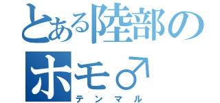 とある陸部のホモ♂（テンマル）