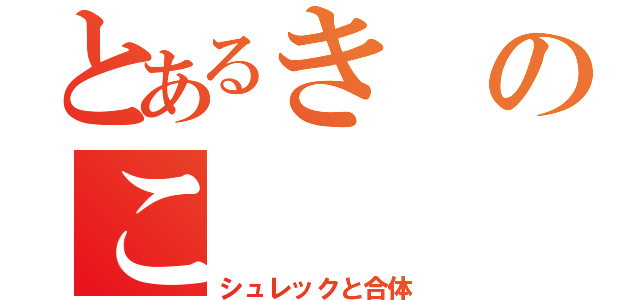 とあるきのこ（シュレックと合体）