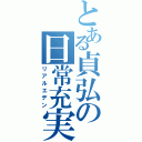 とある貞弘の日常充実Ⅱ（リアルエデン）