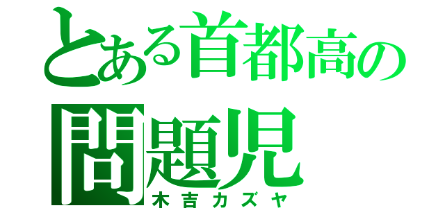 とある首都高の問題児（木吉カズヤ）