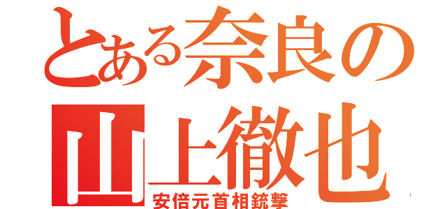 とある奈良の山上徹也（安倍元首相銃撃）