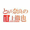 とある奈良の山上徹也（安倍元首相銃撃）