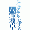 とあるテラピザの八重樫卓（カビゴン）