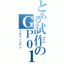 とある試作のＧＰ０１（フルバーニアン）