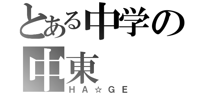 とある中学の中東（ＨＡ☆ＧＥ）