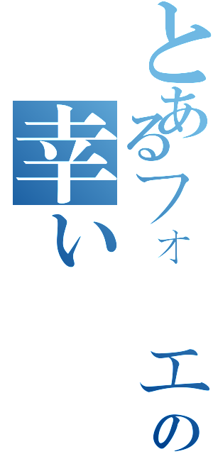 とあるフォーエバーの幸い（）