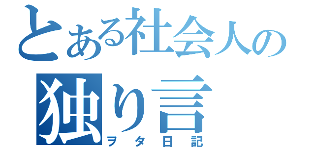 とある社会人の独り言（ヲタ日記）