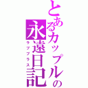 とあるカップルの永遠日記（ラブプラス）