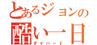 とあるジョンの酷い一日（ダイハード）