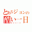 とあるジョンの酷い一日（ダイハード）