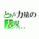 とある力量の表現（ＰＯＷＥＲ）