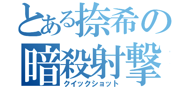 とある捺希の暗殺射撃（クイックショット）