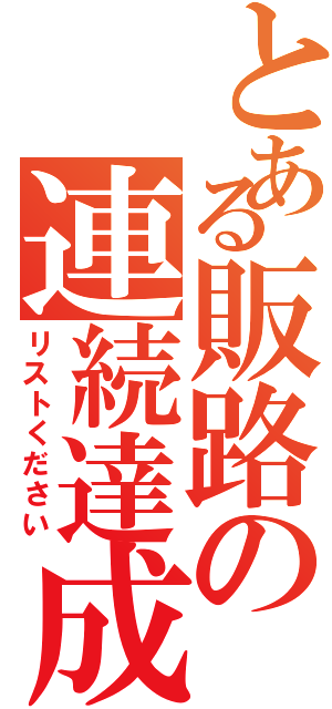 とある販路の連続達成（リストください）