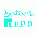 とあるおおおおおおおおおおおおおおおのｐｐｐｐｐｐｐｐｐｐｐｐｐｐｐｐｐｐｐｐｐｐｐｐｐｐｐｐｐｐｐｐ（０００００００００００００００００００００００００００）