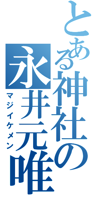 とある神社の永井元唯（マジイケメン）