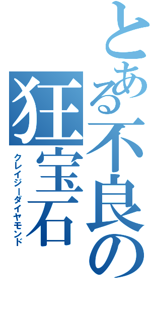 とある不良の狂宝石（クレイジーダイヤモンド）