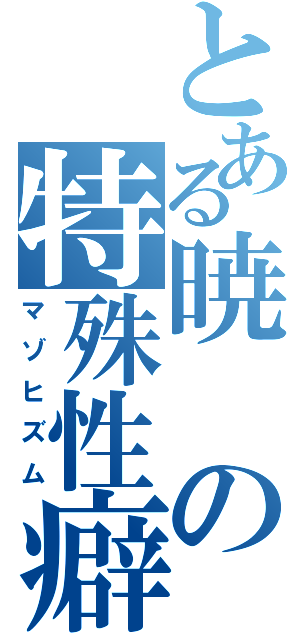 とある暁の特殊性癖（マゾヒズム）