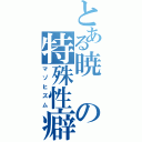 とある暁の特殊性癖（マゾヒズム）