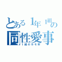 とある１年１組の同性愛事情（１組のホモ率）