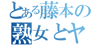 とある藤本の熟女とヤル（）