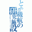 とある機航の研究施設（ラボラトリー）