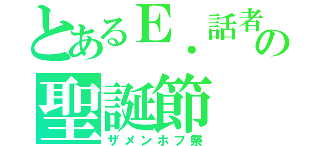 とあるＥ．話者の聖誕節（ザメンホフ祭）