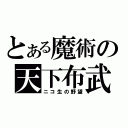 とある魔術の天下布武（ニコ生の野望）