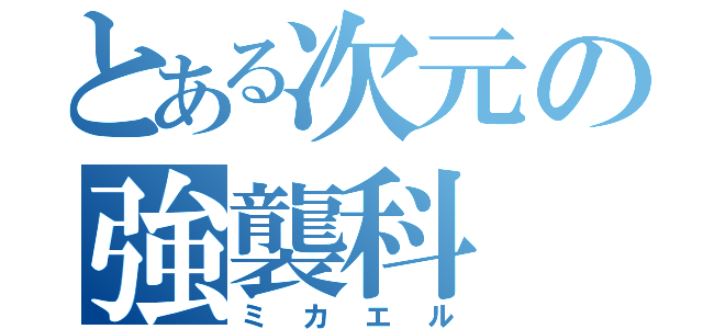 とある次元の強襲科（ミカエル）