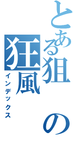 とある狙の狂風（インデックス）