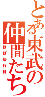 とある東武の仲間たち（ほぼ緩行線）