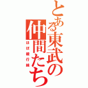 とある東武の仲間たち（ほぼ緩行線）