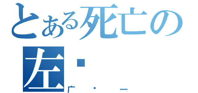 とある死亡の左轮（广东一）