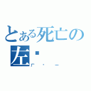 とある死亡の左轮（广东一）