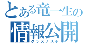 とある竜一生の情報公開（グラスノスチ）